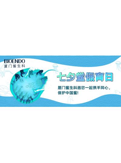 七夕鱟保育日?|廈門鱟生科邀您一起攜手同心，保護中國鱟！